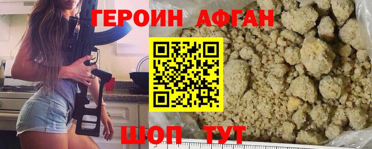Героин афганец Дубна